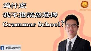 為什麼我不建議您選擇Grammar School？(第3集精華版)