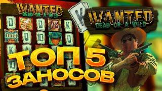 ТОП 5 заносов в слоте Wanted Dead or a Wild / Лучшие заносы недели