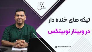 تیکه های خنده دار در وبینار نوبیتکس