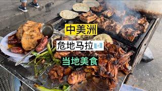 危地马拉街头美食 当地民风淳朴