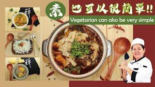 【一貫道素食料理教學第六集】20210223 Vegetarian cuisine can also be very simple  素- 也可以很簡單#一貫道素食料理教學