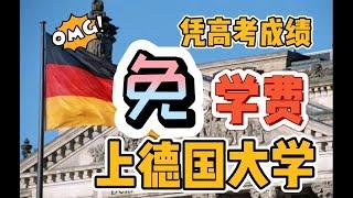 中国学生来德国上大学免学费！应该怎么做？听听过来人的建议