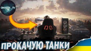 ПРОКАЧУЮ ТЕХНІКУ ● Об.704/Tortoise/Gsor  #wotua #wot