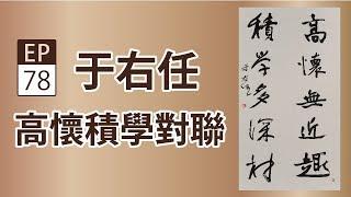 于右任《高懷積學對聯》- 央廣x國立歷史博物館「聲動美術館」(第七十八集)