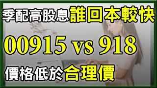 這一檔ETF年化殖利率高檔12.6%，存高股息ETF 00915、00918，哪一檔回本比較快?