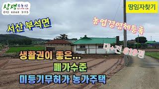 [땅임자찾기-2264]생활권이 좋은 미등기무허가 서산농가주택 시골집 촌집 매매