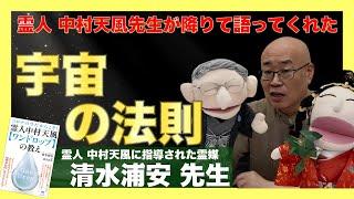 「本当の人間」として生きる生き方 :  清水浦安先生へインタビュー①