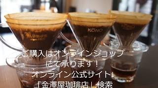 【どう違うコーノ式円錐フィルター!?】―名門と名人と名門Kフィルターの種類による違いとおすすめは？