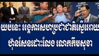 VOA Cambodia Hot News Today , យប់​នេះ អង្គការ​សហប្រជាជាតិស្នើអោយ ហ៊ុនសែនដោះលែង លោកកឹមសុខា