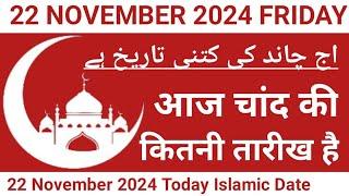 Aaj Chand Ki Kitni Tarikh Hai | 22 November 2024 Islamic Date | Today Islamic Date 2024 | Nek Rasta