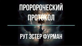 Пророческий протокол - Рут Эстер Фурман