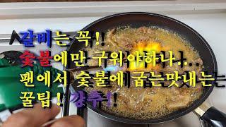 양념갈비 숯불이 아닌 팬에서 굽는 꿀팁 #팬에서불향내기 #팬에서 갈비굽기