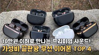 10만원 이하로 만나는 프리미엄 사운드! 가성비 끝판왕 무선 블루투스 이어폰 추TOP 4