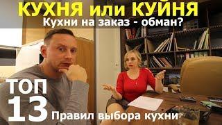 Кухни на заказ ОБМАН? ТОП 13 СЕКРЕТОВ выбора кухни | LESH дизайн интерьера