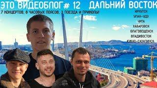 Алексей Щербаков ВИДЕОБЛОГ #12 - Дальний Восток. Осторожно 18+ ШОК!