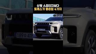신형 스포티지가 보다, 신형 토레스가 좋은 3가지 이유!!