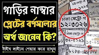 গাড়ির নাম্বার প্লেট ও প্লেটের বর্ণমালার অর্থ জানেন কি? না জানলে আজ জেনে নিন।