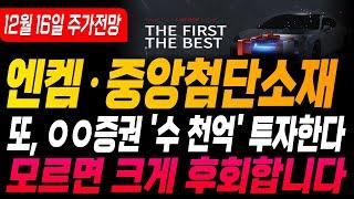 [엔켐 엔켐주가 엔켐주가전망] [중앙첨단소재 주가전망]12월 16일 주가전망) 또, ㅇㅇ증권 '수 천억' 투자한다 모르면 크게 후회합니다