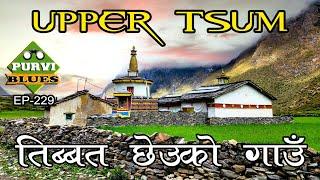 तिब्बत छेउको गाउँ || अप्पर चुम भ्याली Hidden and Unkwnown Valley of Nepal Himalayan Lifestyle Tsum