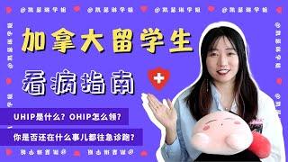 加拿大留学生看病指南｜OHIP和UHIP到底是什么？｜不要再小病大病都往急诊跑啦！