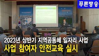 달서구 지역공동체 일자리사업 참여자 안전교육 실시