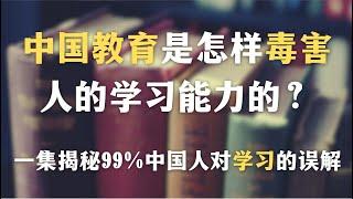 中国教育是怎样毒害学习能力的？Anthony学习的秘诀竟然是…一集揭秘99%中国人对学习的误解 ｜｜学习｜自我意识｜心智化｜自由学习｜学习内驱力｜