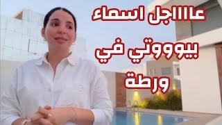 اسماء بيوتي في ورطة مسكينة