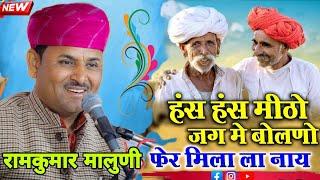 रामकुमार मालुणी की आवाज में हँस हँस जग में मिटो बोलनो #ramkumar_maluni