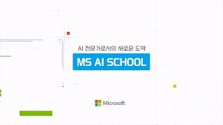 [디지털 선도기업 아카데미] 인공지능 전문가를 꿈꾼다면? MS AI School에서!