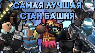 КАКАЯ САМАЯ ЛУЧШАЯ СТАН БАШНЯ В TOWER DEFENSE SIMULATOR? | Roblox TDS | ТДС Роблокс