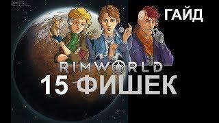 Руководство RimWorld - 15 приёмов и фишек в игре (гайд)