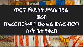 የጥር 7 የሥላሴ አገልግሎት በውሉደ ብርሃን ሰ/ት/ቤት አባላት