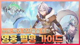 [에픽세븐] 영표...?? 누렁이...?? 게임보다 어려운 줄임말, 별명 이야기