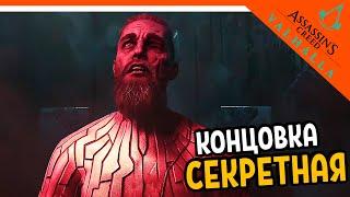 СЕКРЕТНАЯ КОНЦОВКА / ФИНАЛ  Assassin's Creed Valhalla Прохождение  Вальгалла на русском