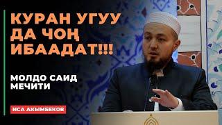 Иса Акымбеков: Куран угуу да чоң ибаадат!!! | МОЛДО САИД мечити