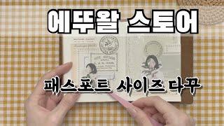 [빈티지 다꾸 하울] 에뚜왈스토어 트노 패스포트 사이즈 다꾸 | 트노 하울 | vintage diary