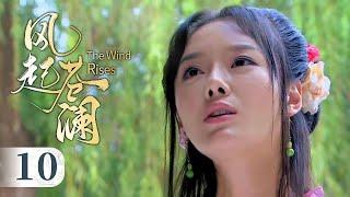 【2025】《风起苍澜》▶EP 10 | 无名剑客#徐海乔 联手夜行侠，替天行道完成江湖大义！【FULL】