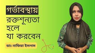 গর্ভাবস্থায় রক্ত বাড়াতে যা খাবেন  || iron deficiency anemia || Dr. Nafia Islam