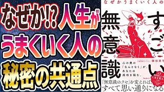 【ベストセラー】「なぜかうまくいく人のすごい無意識」を世界一わかりやすく要約してみた【本要約】