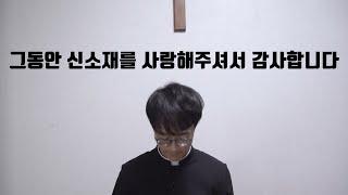 그동안 신소재를 사랑해주신 모든 분들께 감사드립니다