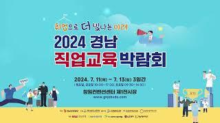 2024 경남직업교육박람회 홍보 영상