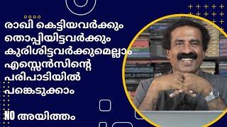 വിശ്വാസികൾക്ക് കൂടുതൽ സ്വാഗതം | no അയിത്തം | Essense Global | Ravichandran C |