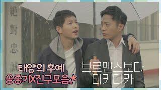 [태후앓이] 송중기-진구 남남커플의 귀여운 허당매력 영상 모음ZIP ㅣ KBS방송