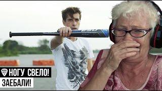 Ногу Свело! - Заебали! РЕАКЦИЯ БАБУШКИ ХЕЙТЕР | REACTION GRANDMA
