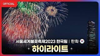 [공식] 서울세계불꽃축제 한화(한국) 다시보기 - 한화와 함께하는 서울세계불꽃축제 (Seoul International Fireworks Festival 2023)