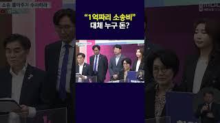 "1억짜리 소송비", 대체 누구 돈?