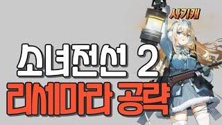 [소녀전선2] 15분 만에 64뽑 리세하는 법 +캐릭터 추천