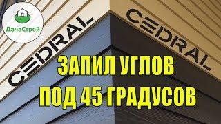 Кедрал. Углы под 45 градусов. Как монтировать?