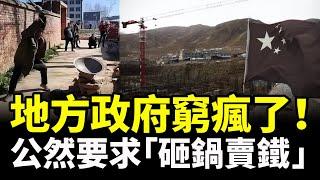 中共號召「砸鍋賣鐵」地方政府處於破產的邊緣