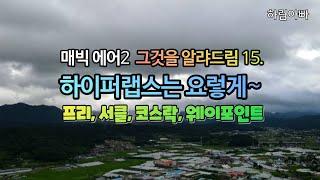 [매빅에어2 드론 그것을 알랴드림] 하이퍼랩스는 요렇게~ [MAVIC AIR2, Hyper-lapse Test]